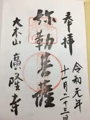廣隆寺の御朱印