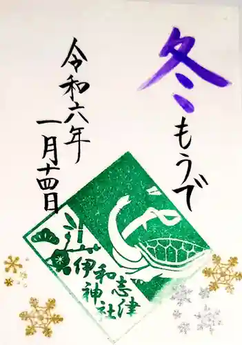 伊和志津神社の御朱印