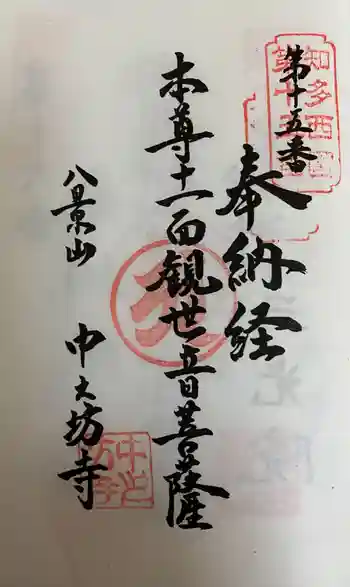 中之坊寺の御朱印 2021年08月