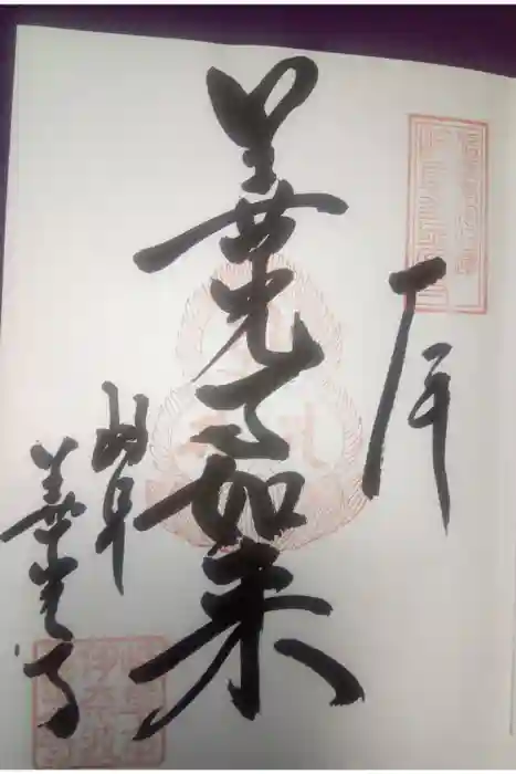 岐阜善光寺の御朱印