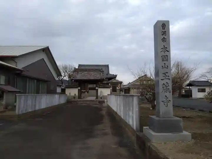 玉蔵寺(愛知県)