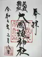 大國魂神社の御朱印
