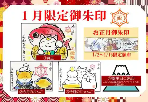 正授院の御朱印