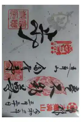 春の特別御朱印