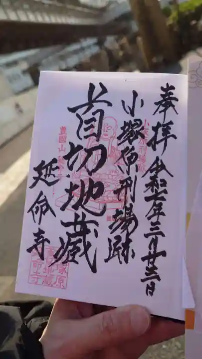 延命寺の御朱印