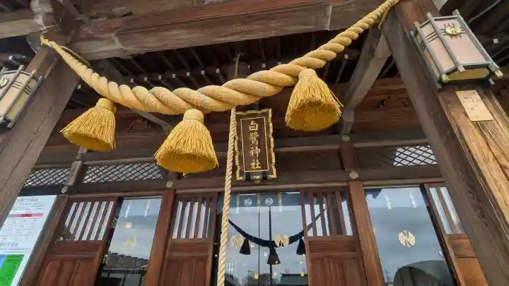 白鷺神社の{uncategorized: "未分類", other: "その他", undefined: "問題あり", building: "その他建物", grave: "お墓", sacred_gate: "鳥居", guardian: "狛犬", statue: "像", buddha: "仏像", history: "歴史", nature: "自然", garden: "庭園", animal: "動物", pagoda: "塔", temizu: "手水舎", mountain_gate: "山門・神門", sanctuary: "本殿・本堂", subordinate: "末社・摂社", art: "芸術", scenery: "景色", jizo: "地蔵", ema: "絵馬", goshuin: "御朱印", omikuji: "おみくじ", items: "授与品その他", amulet: "お守り", goshuincho: "御朱印帳", eats: "食事", festival: "お祭り", votive_dance: "神楽", shichigosan: "七五三参", wedding: "結婚式", experience: "体験その他", initially: "初詣", around: "周辺", anti_infection: "感染症対策"}