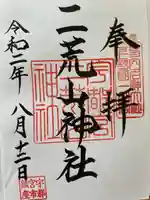 宇都宮二荒山神社の御朱印