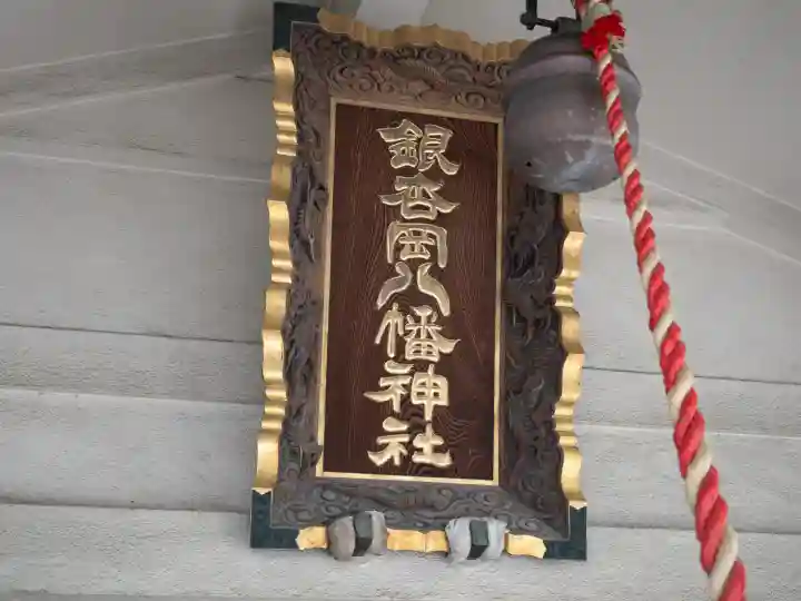 銀杏岡八幡神社(東京都)