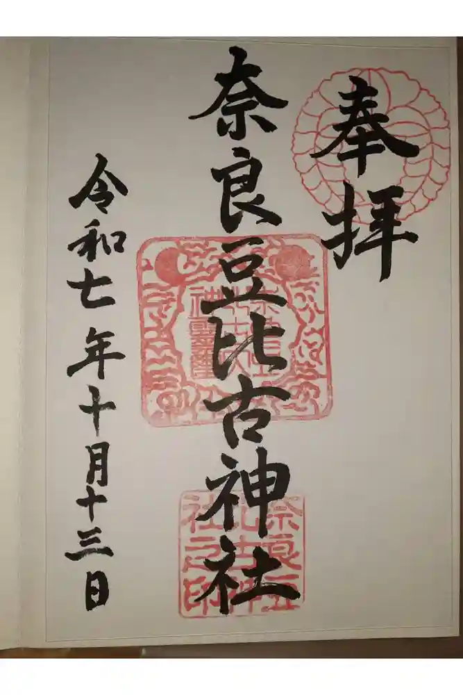 奈良豆比古神社の御朱印