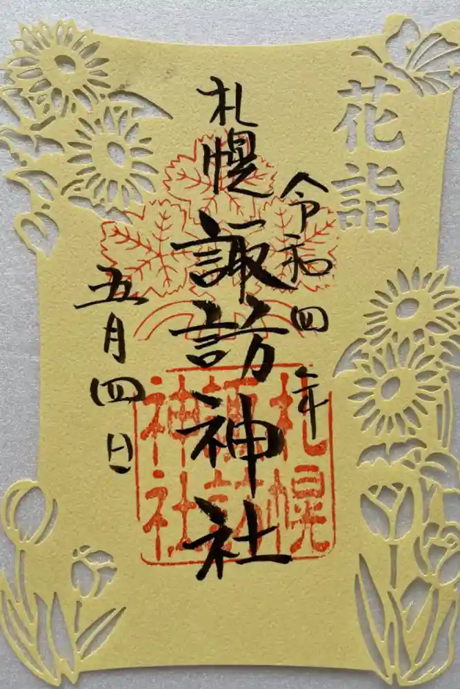 札幌諏訪神社の御朱印