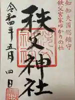 秩父神社(埼玉県)