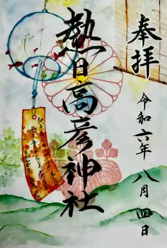 熱日高彦神社の御朱印