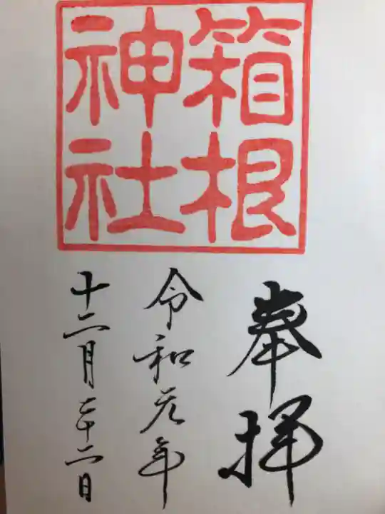 箱根神社の御朱印
