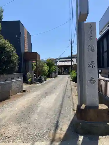 龍源寺(神奈川県)