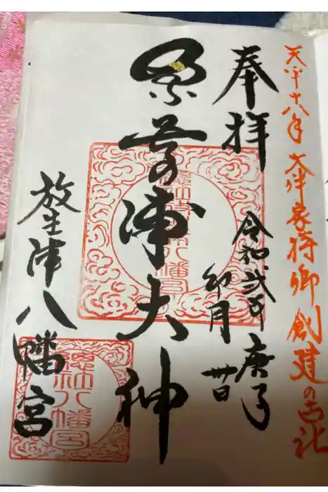  放生津八幡宮の御朱印