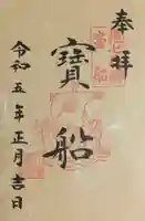 十番稲荷神社の御朱印