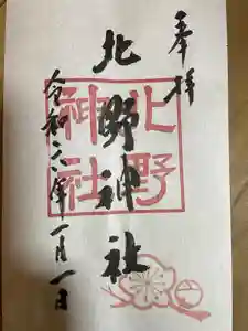 北野神社の御朱印(2024年01月01日(月) 11時50分22秒投稿)