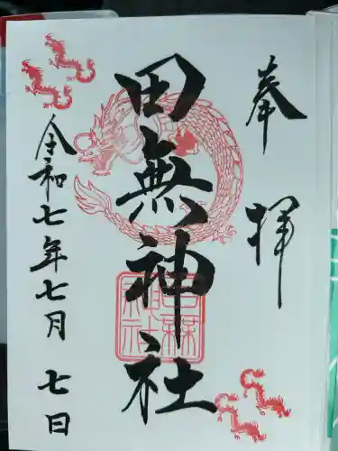 田無神社(東京都)