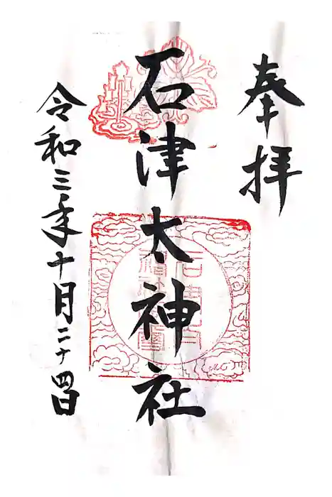 石津太神社の御朱印