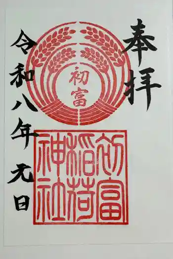 初富稲荷神社の御朱印 2026年01月