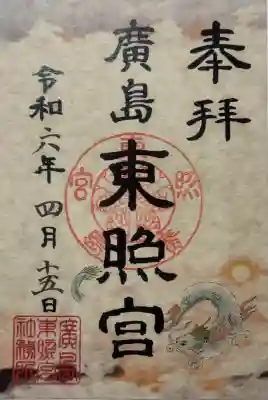 東照宮の御朱印