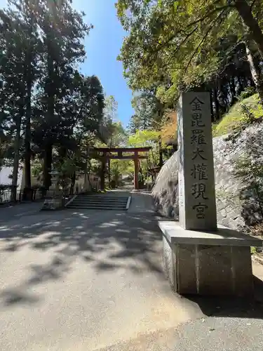 金刀比羅神社の鳥居