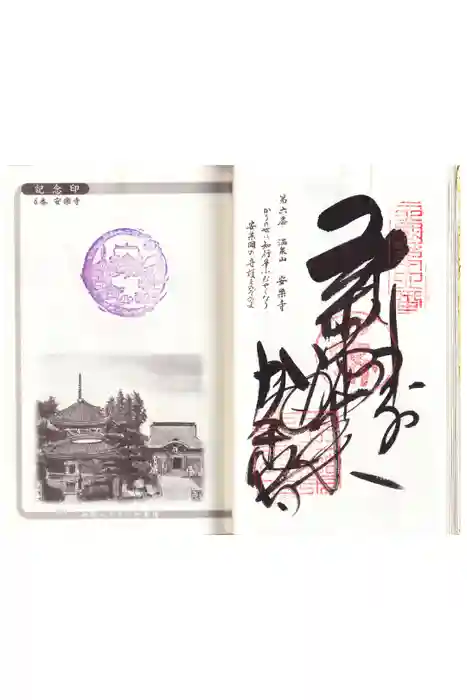 温泉山 安楽寺(四国霊場第六番札所)の御朱印