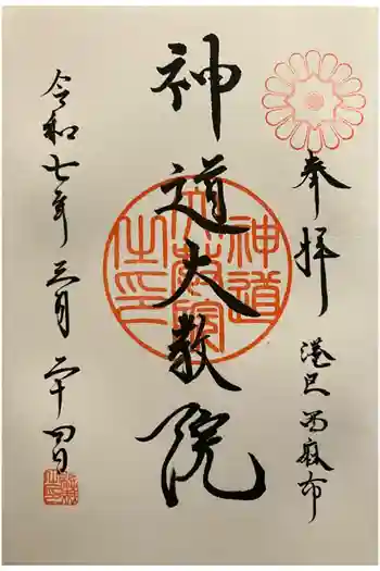 神道大教院の御朱印 2025年03月