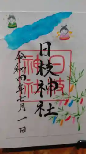 日枝神社の御朱印