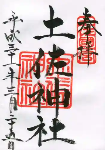 土佐神社の御朱印