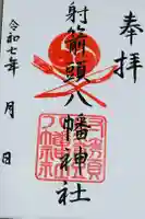 射箭頭八幡神社の御朱印