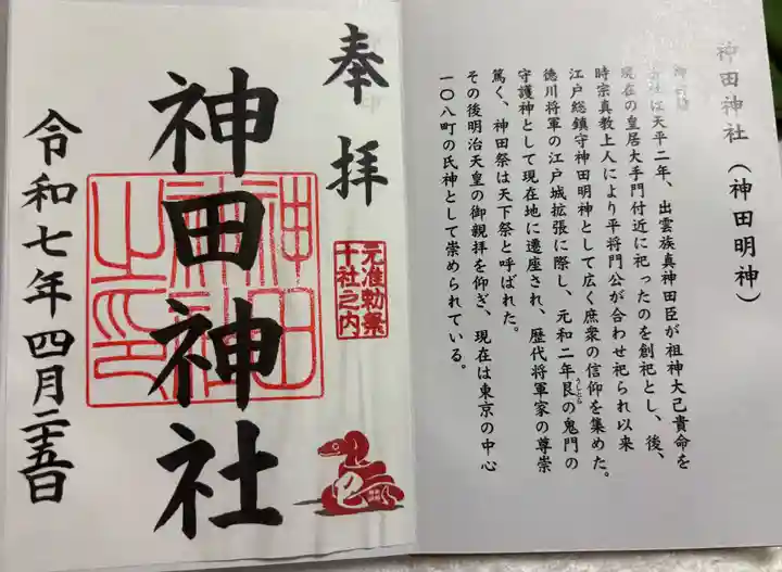 御朱印・御朱印帳：神田神社（神田明神）（東京都末広町駅