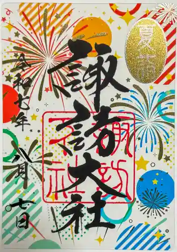 諏訪大社下社秋宮の御朱印