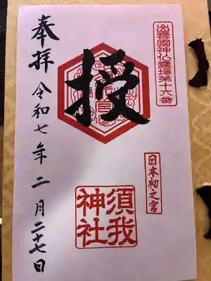 須我神社(島根県)