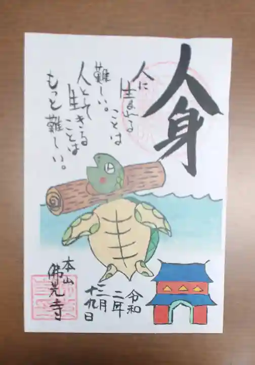 佛光寺の御朱印