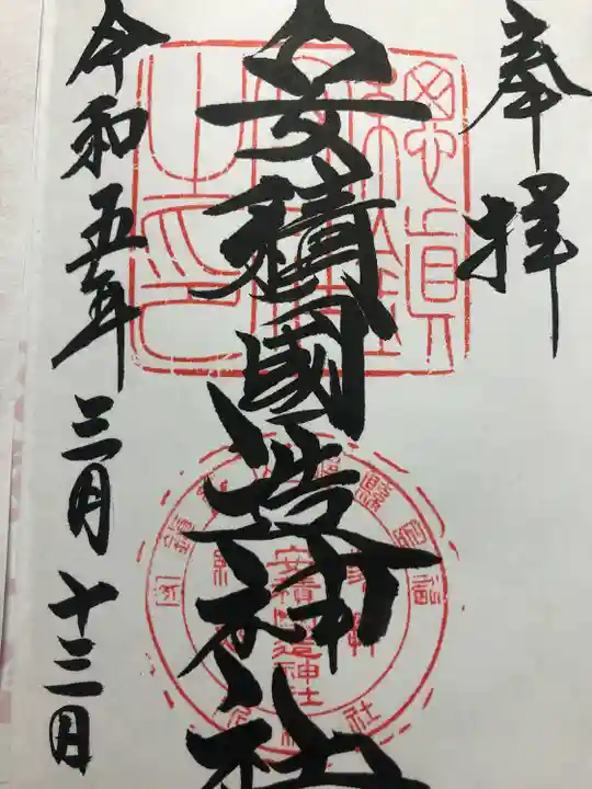 安積國造神社の御朱印