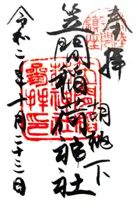 笠間稲荷神社の御朱印