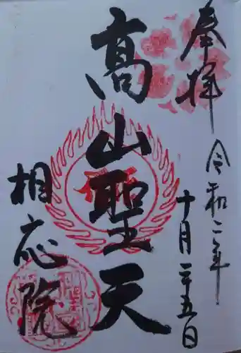 相応院の御朱印