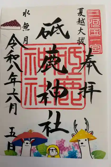 砥鹿神社(里宮)の御朱印