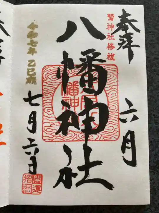 六月八幡神社の御朱印