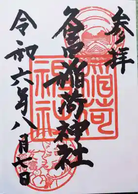 久富稲荷神社(東京都)