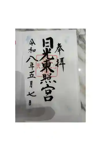 日光東照宮の御朱印 2022年09月