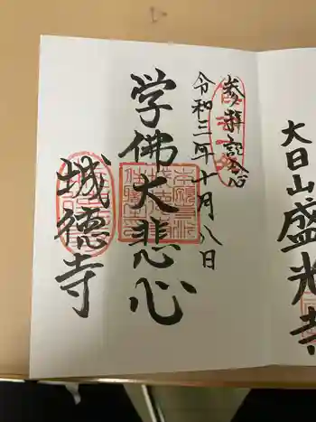 城徳寺の御朱印 2021年10月