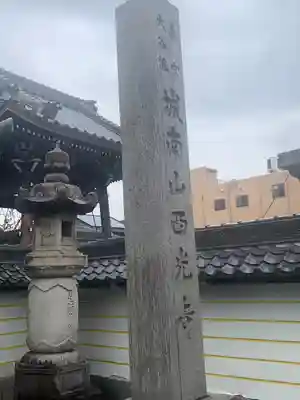 西光寺(愛知県)