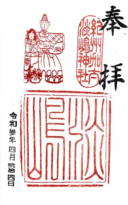 淡嶋神社の御朱印