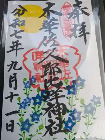 木華佐久耶比咩神社の御朱印 2025年09月