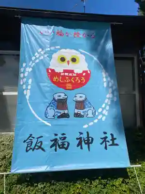 飯福神社(群馬県)