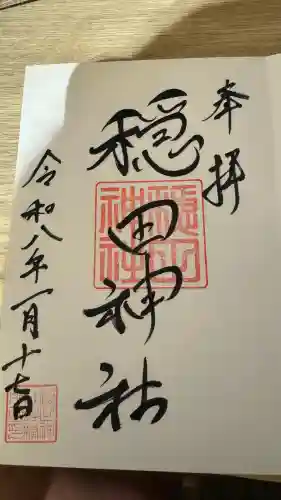 穏田神社の御朱印