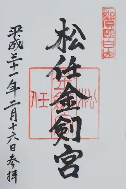 松任金剣宮の御朱印