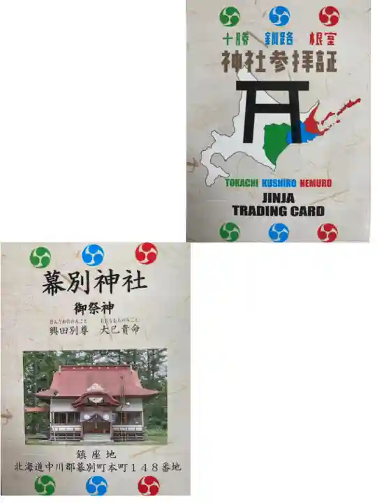 幕別神社の授与品その他